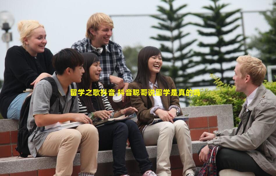 留学之歌抖音 抖音聪哥说留学是真的吗